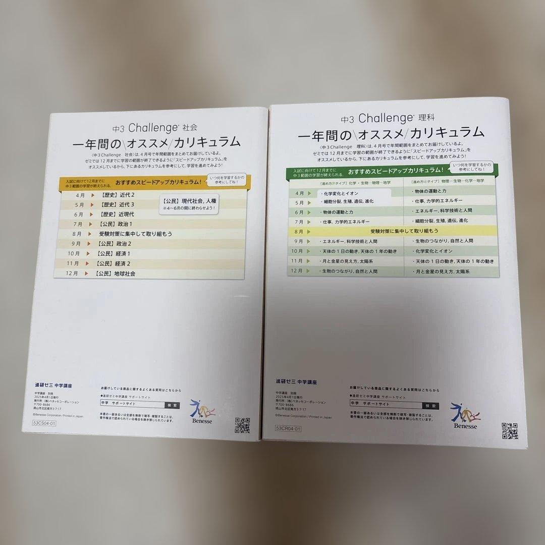 未記入】2025 進研ゼミ 中学講座 チャレンジ 中3 社会 理科 年間活用