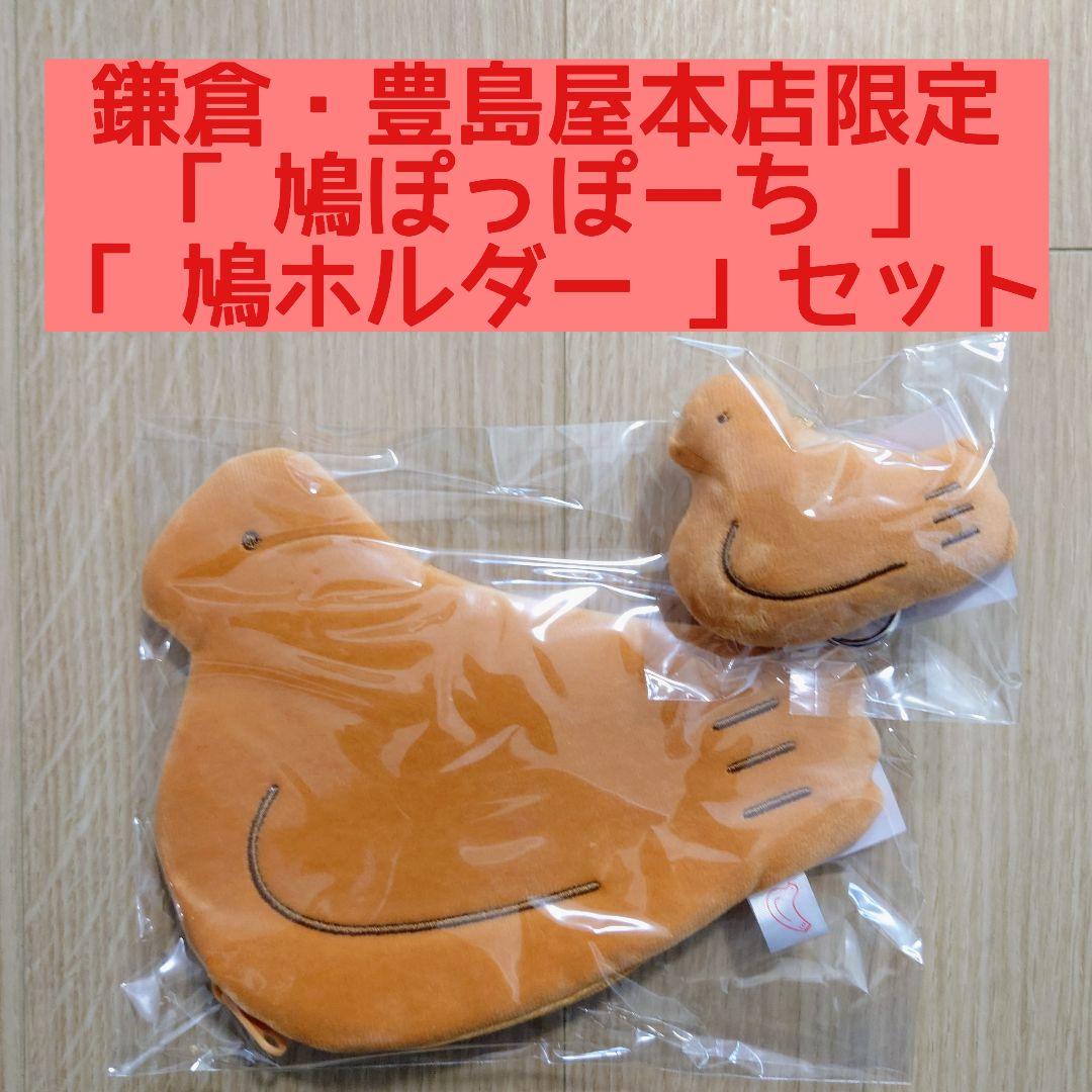 鳩ぽっぽーち&鳩ホルダー 豊島屋本店 鳩サブレー ポーチ 鳩ポーチ 鳩