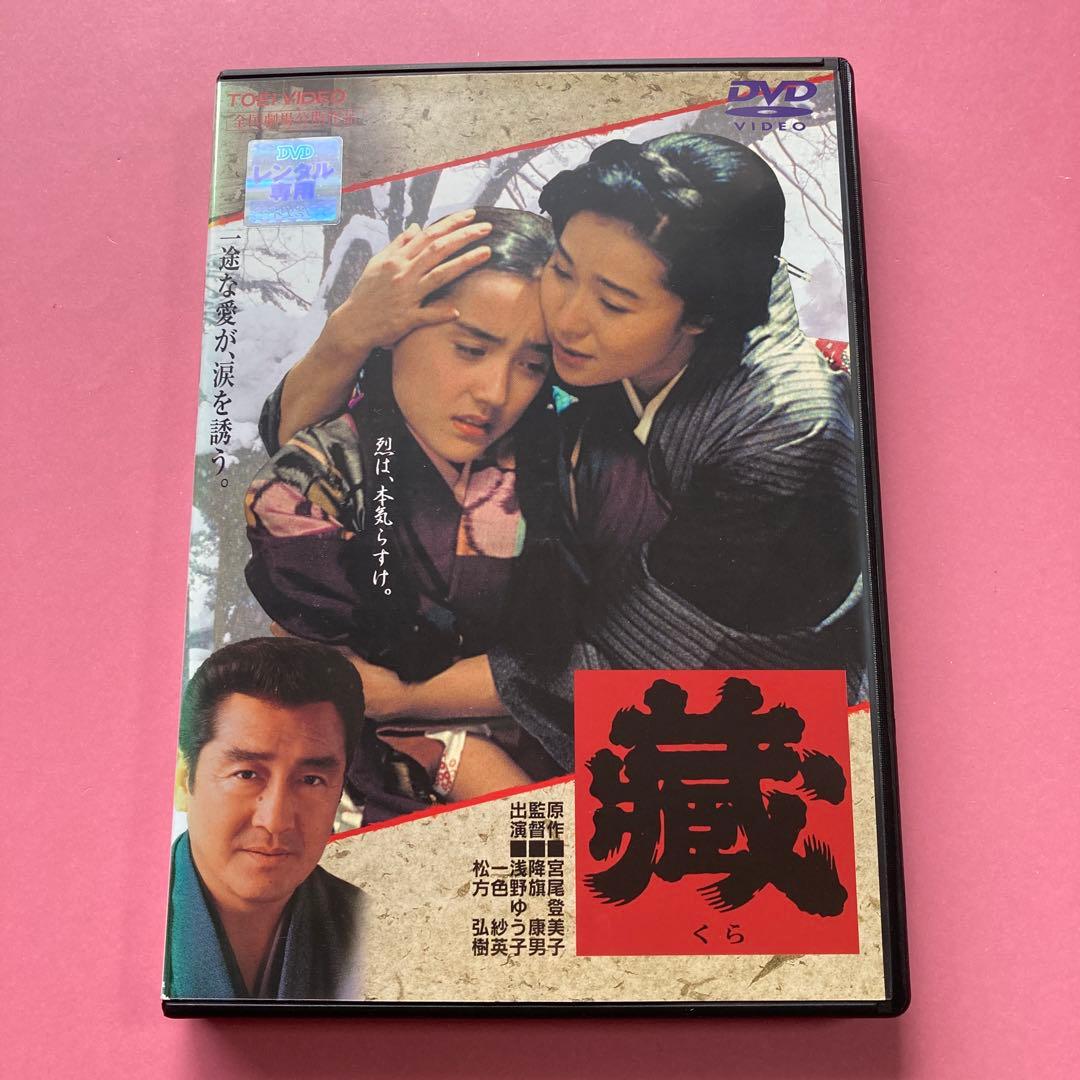 5:蔵 くら DVD 浅野ゆう子 一色紗英 松方弘樹 夏川結衣 西島秀俊 黒木