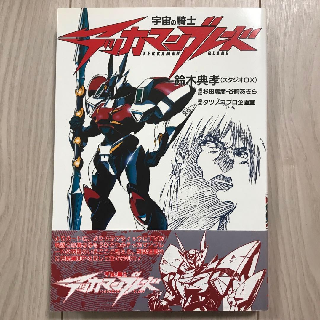 鈴木典孝『宇宙の騎士テッカマンブレード』 - メルカリ