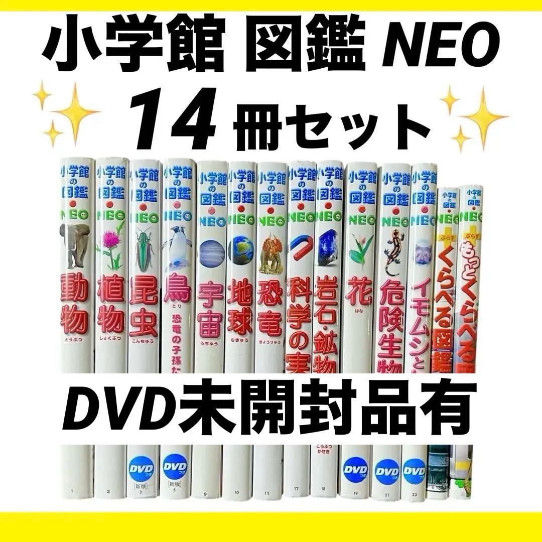 本日まで❗️】小学館 図鑑 NEO 14冊セット DVD未開封・下敷やマップ付