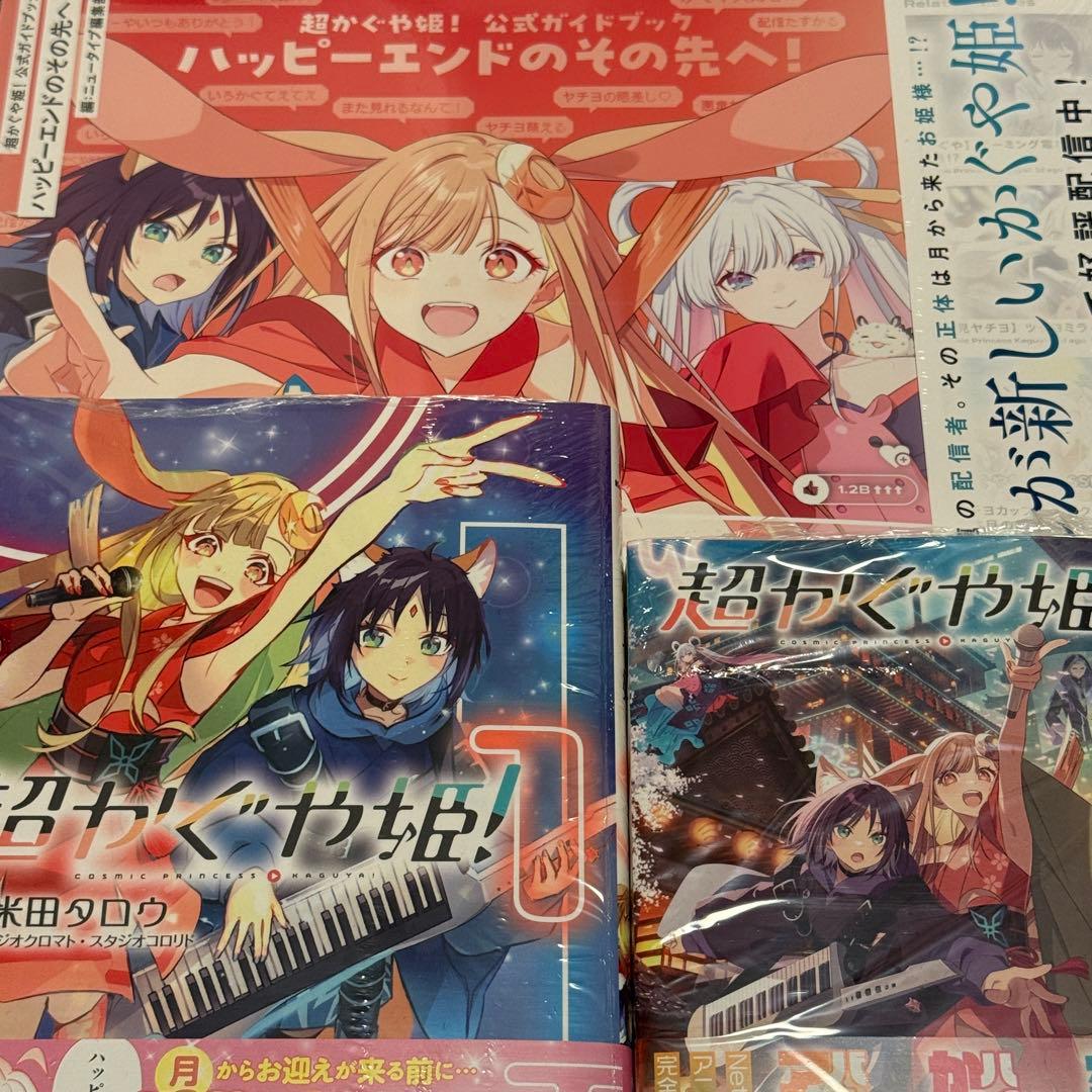 超かぐや姫！ 公式ガイドブック ライトノベル コミック 3点セット