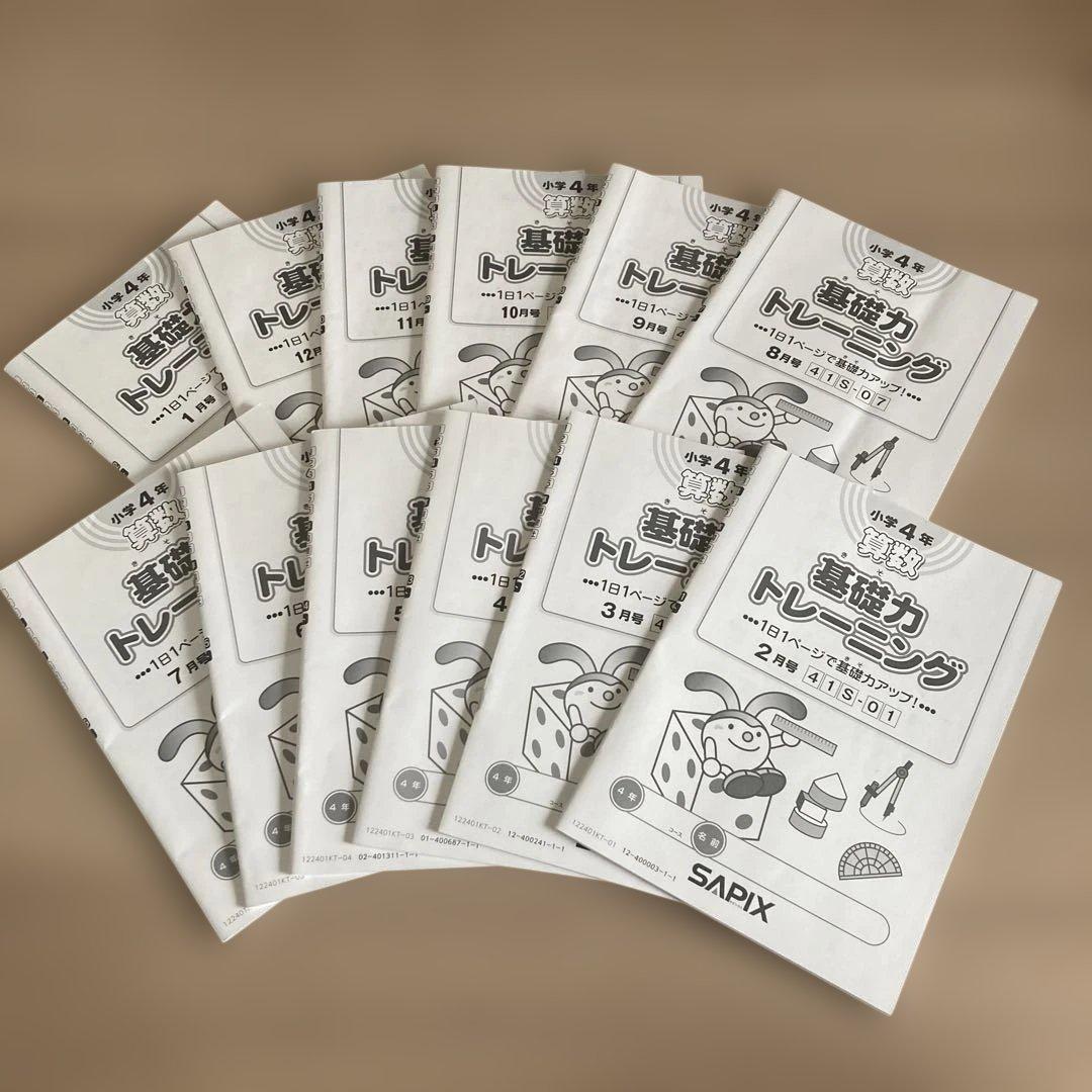 サピックス 基礎力トレーニング 4年生1年分12冊 未記入 2022年度