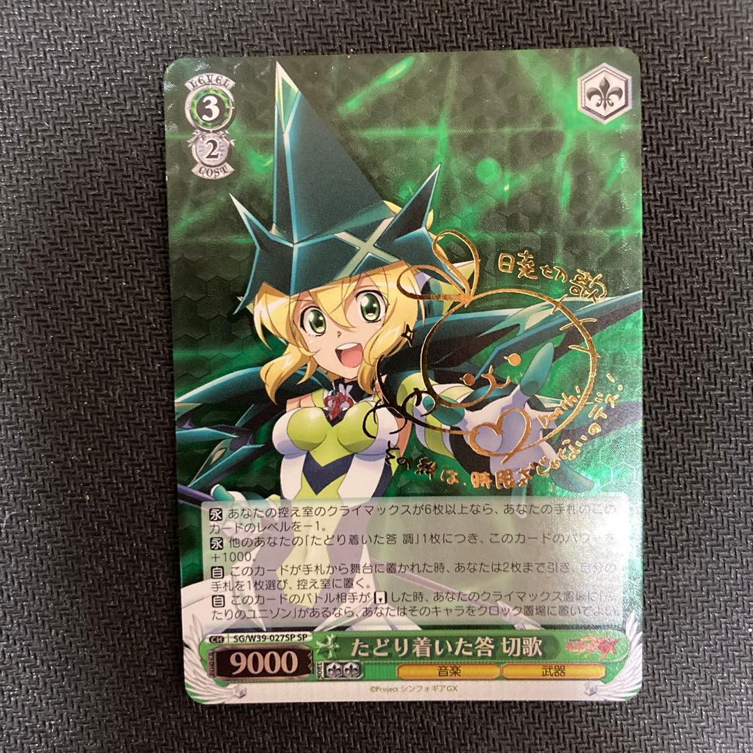 ヴァイスシュヴァルツ たどり着いた答 切歌 サイン SP シンフォギア