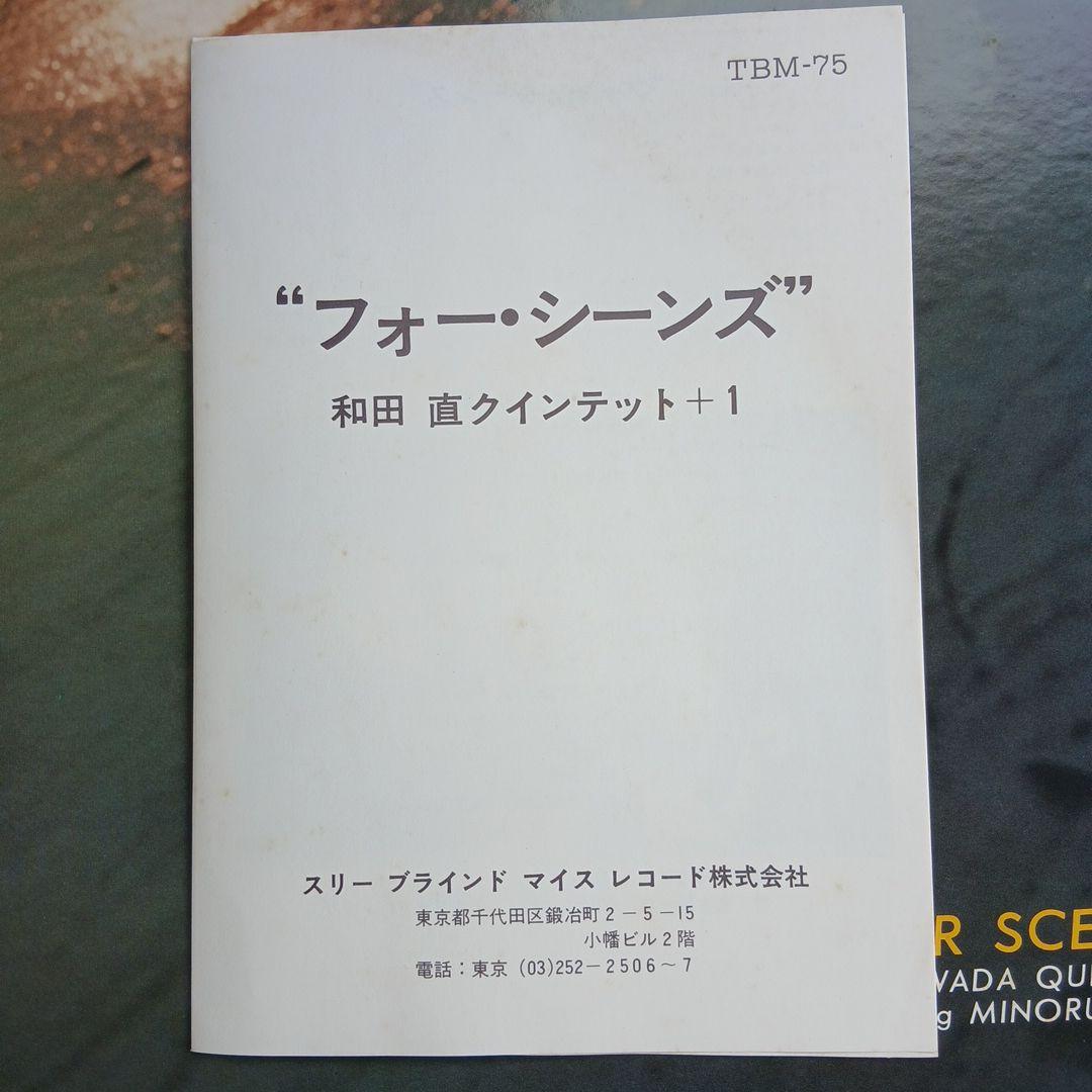 和田直 sunao wada quintet+1/four scenes LP - メルカリ