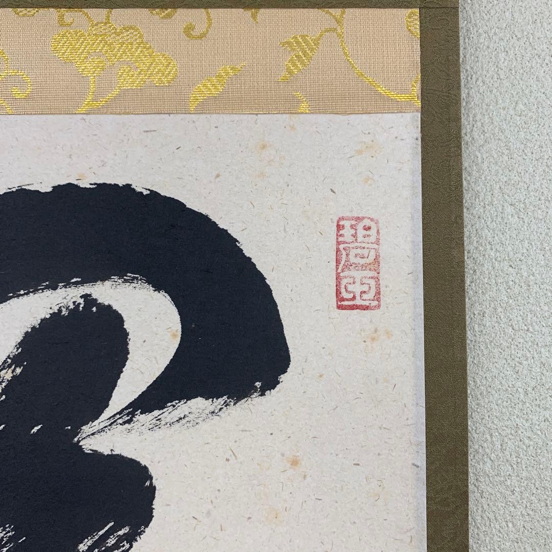 美品 掛け軸 大徳寺 雪尾要道作「関南北東西活路通」共箱 禅語 茶掛け