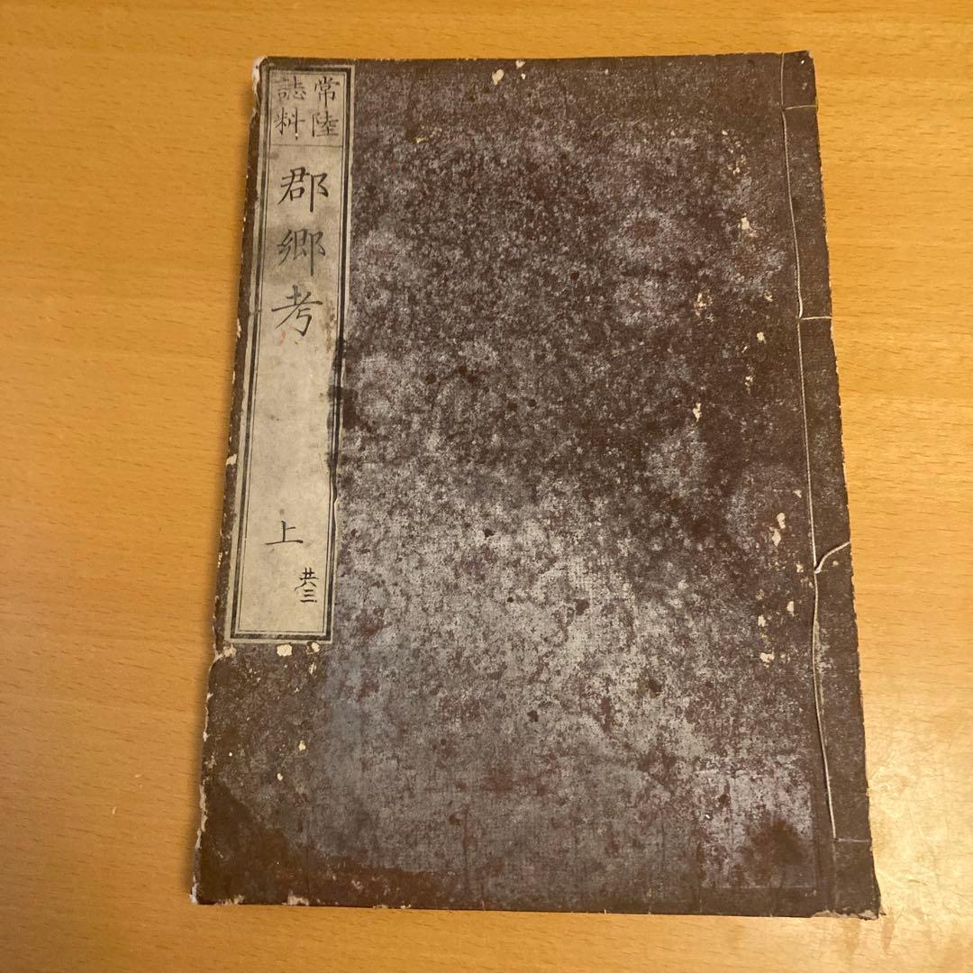 「常陸誌料郡郷考」宮本元球（茶村）、上中二巻、三香社