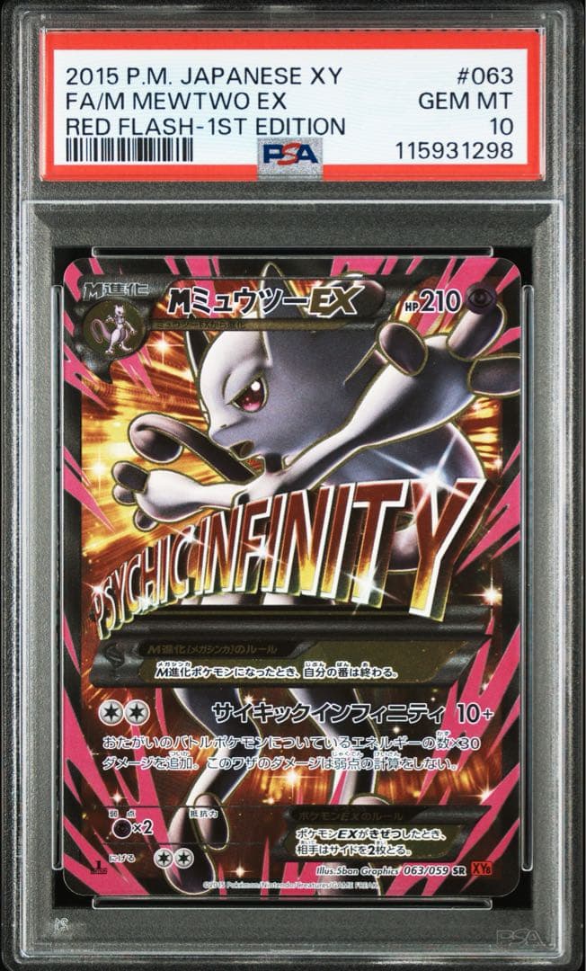 PSA10】MミュウツーEX 赤い閃光 SR [XY8-R 063/059] - メルカリ