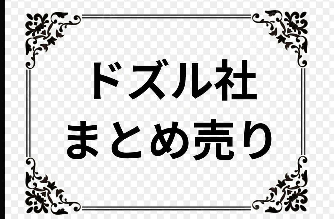 まとめ買いお値引き◎】ドズル社 まとめ売り - メルカリ
