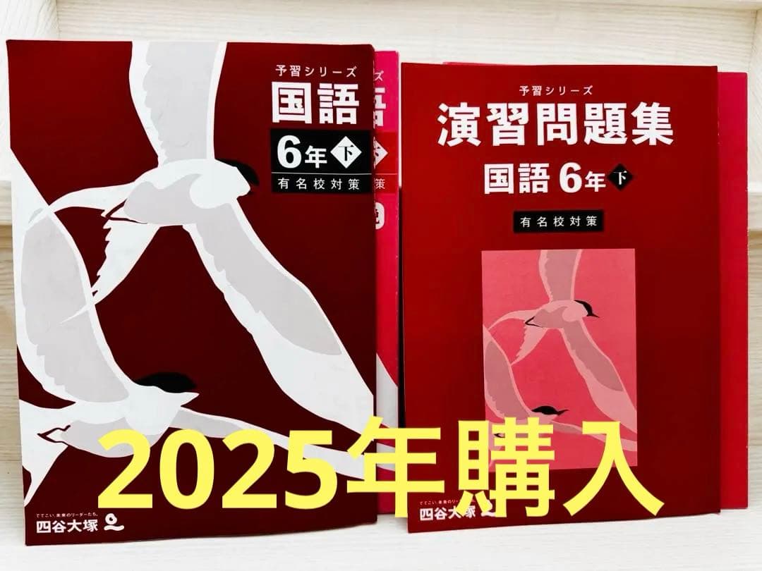 四谷大塚予習シリーズ 国語 6年下 有名校対策セット - メルカリ