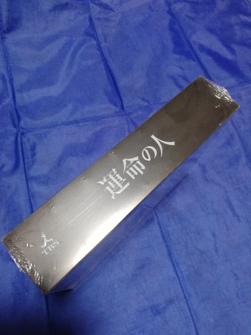 運命の人 DVD-BOX〈8枚組〉