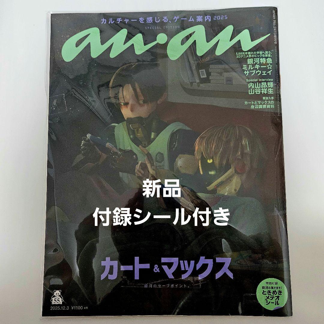 anan No.2473 銀河特急 ミルキーサブウェイ 付録 シール付き - メルカリ