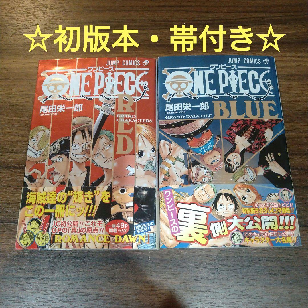 ☆初版・帯付き☆ONE PIECE ワンピース RED BLUE 2冊セット！ - メルカリ