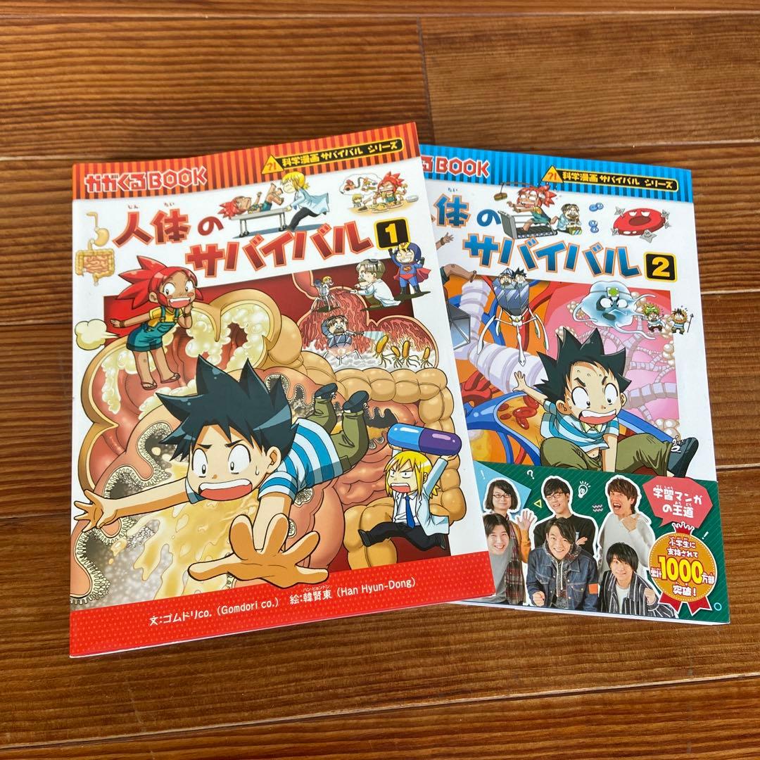 人体のサバイバル 1 と2(生き残り作戦)セット - メルカリ