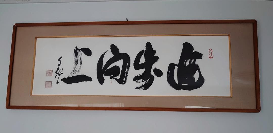 ※迎春お値引き　岡田茂吉没後70年特典　複製書『進歩向上』 立春お値引き 岡田茂吉書『福徳円満＆天照地明』複製書＆複製短冊