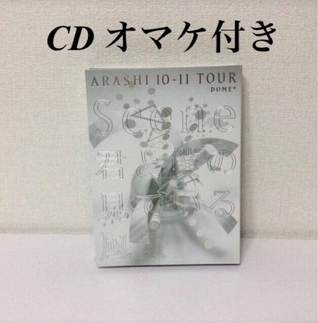 嵐ARASHI 10-11 TOUR\\"Scene\\"～君と僕の見ている風景 ARASHI 10-11 TOUR 