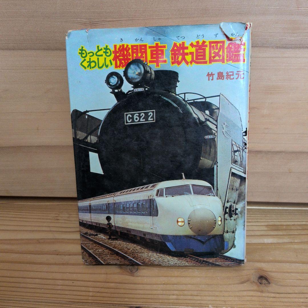 もっともくわしい　機関車　鉄道図鑑　もっとも詳しい　竹島紀元 もっともくわしい電車機関車図鑑(竹島紀元 著) / 古本、中古本、古書籍