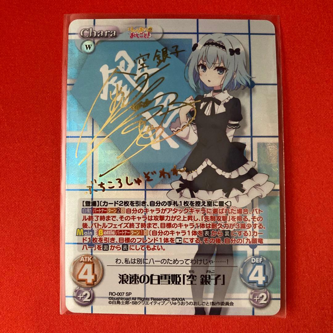Chaos TCG りゅうおうのおしごと 浪速の白雪姫 空 銀子 SEC サイン