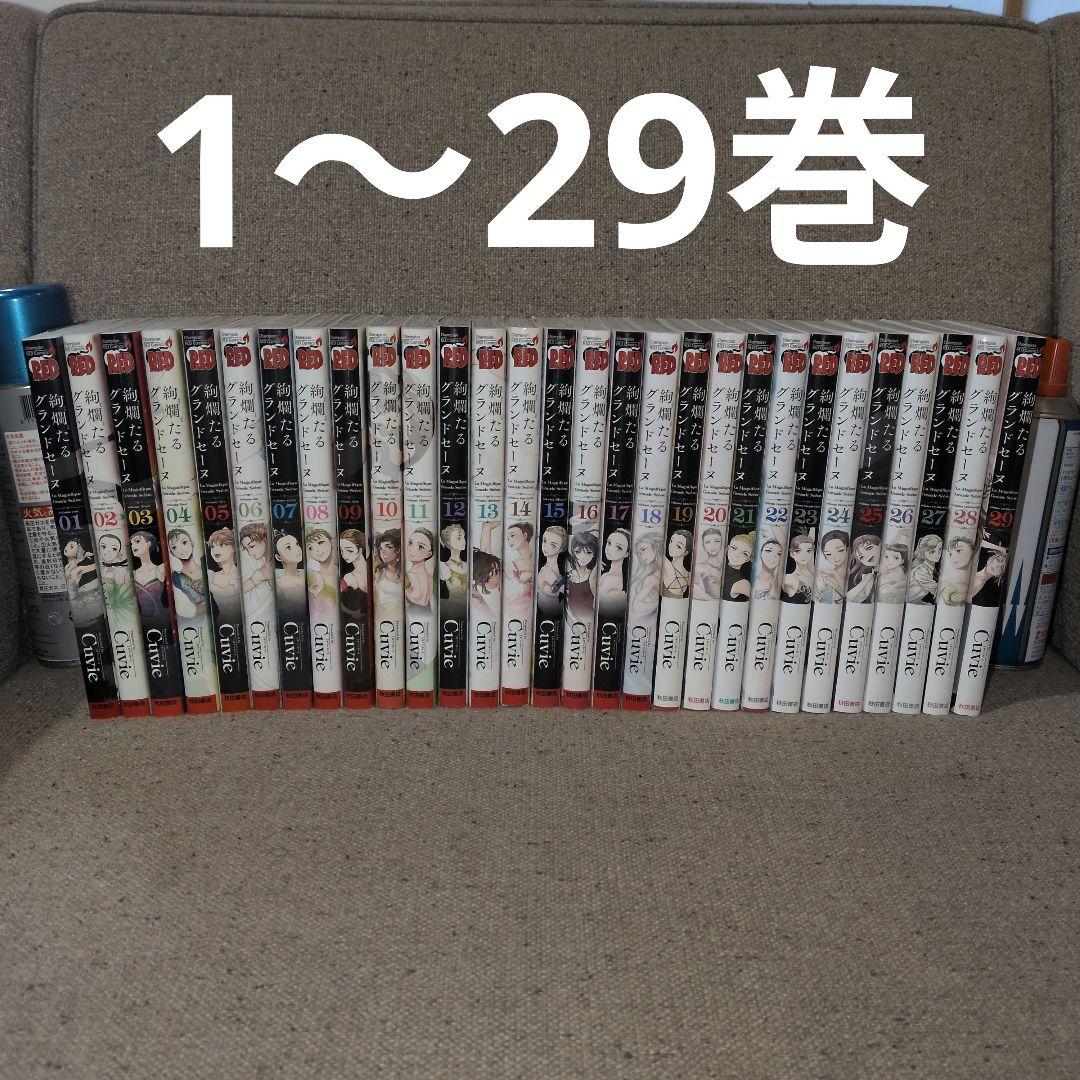 絢爛たるグランドセーヌ 全巻(1〜29巻) 絢爛たるグランドセーヌ (1-29巻 最新刊) – world-manga10