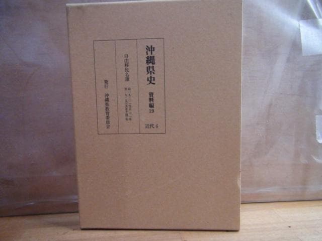 沖縄県史 資料編19 近代6 沖縄県史ビジュアル版（全13巻） 沖縄県教育委員会 | 古書店うみつばめ