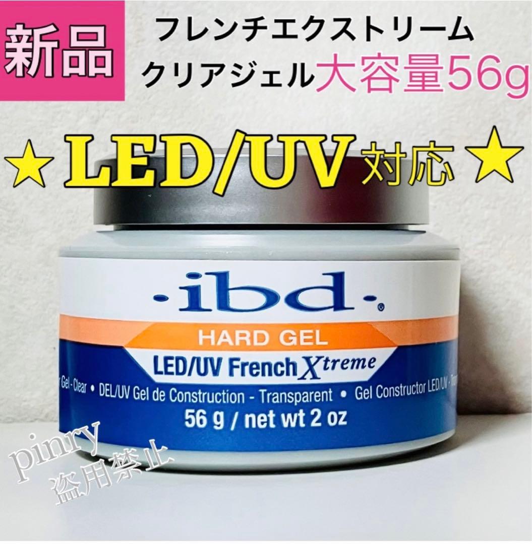 4個】LED UV 対応 56g ibd フレンチエクストリームジェル クリア