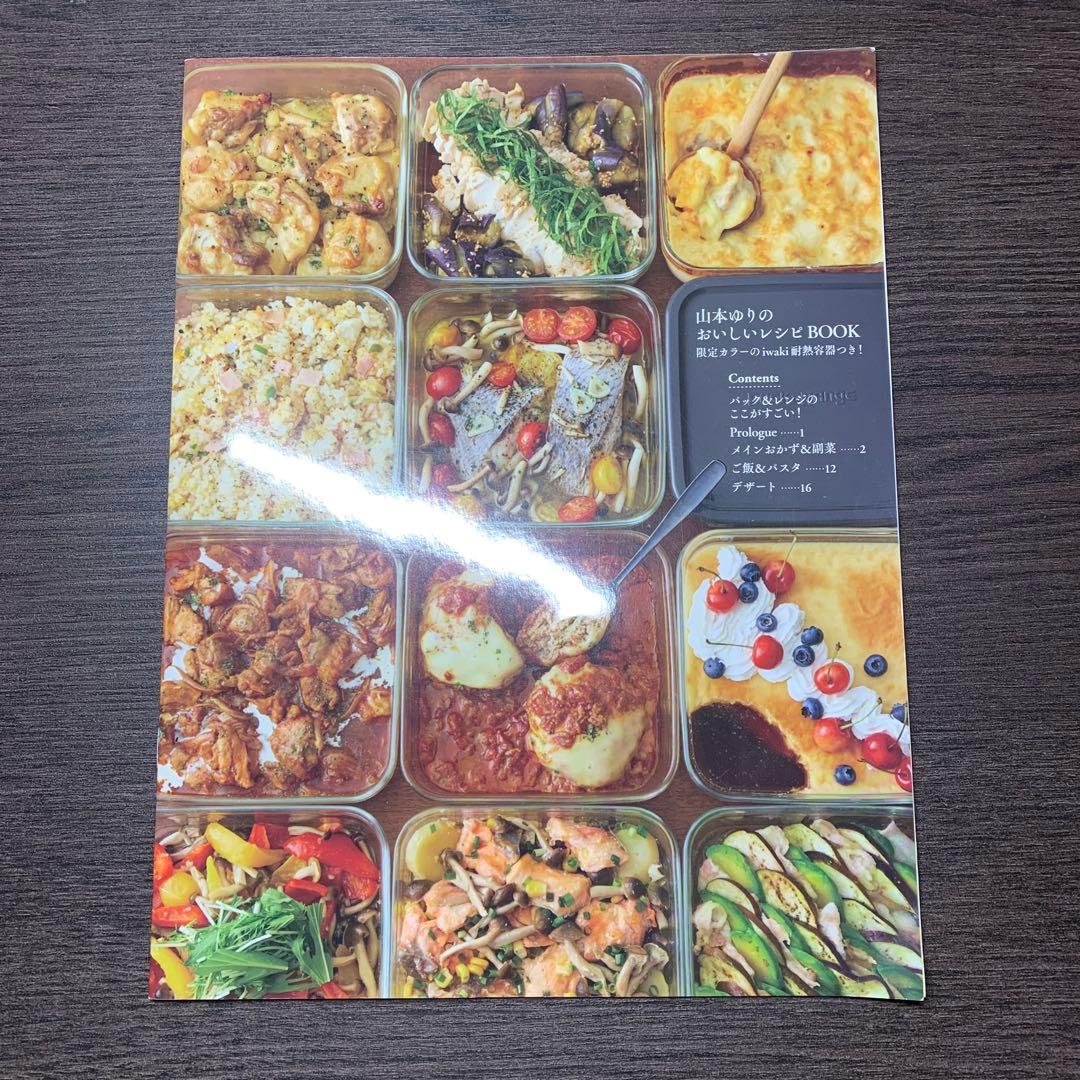 山本ゆりのおいしいレシピBOOK※冊子のみ - メルカリ
