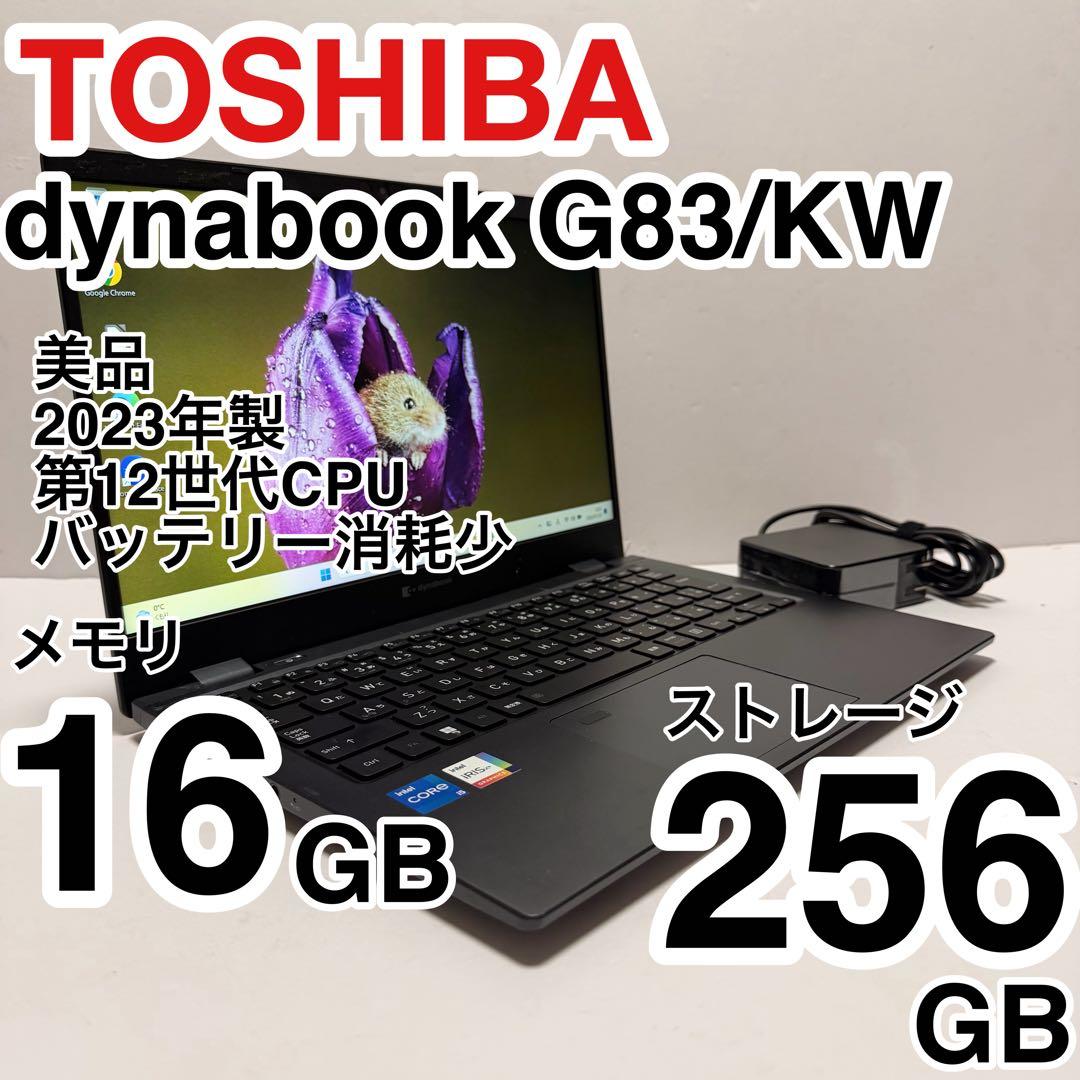 美品 dynabook G83/KW 2023年製 第12世代 バッテリー消耗少 美品 dynabook G83/KW 2023年製 第12世代 メモリ16GB ストレージ256GB