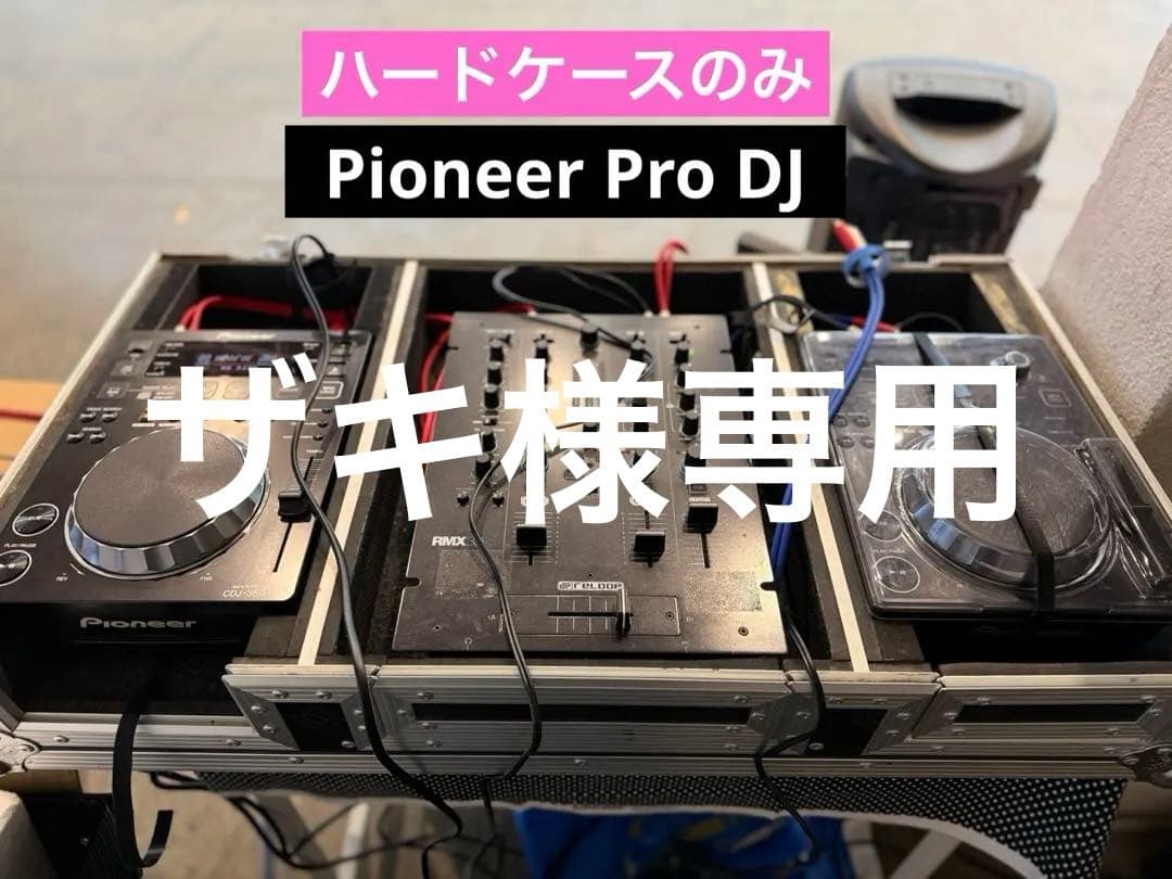 【超貴重品】期間限定30%セール・Pioneer Pro DJハードケース 超貴重品】期間限定30%セール・Pioneer Pro DJハードケース