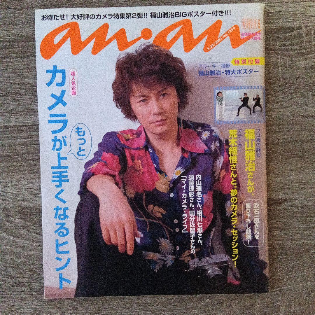 anan No.1259 （2001年発売）福山雅治 吹石一恵 - メルカリ