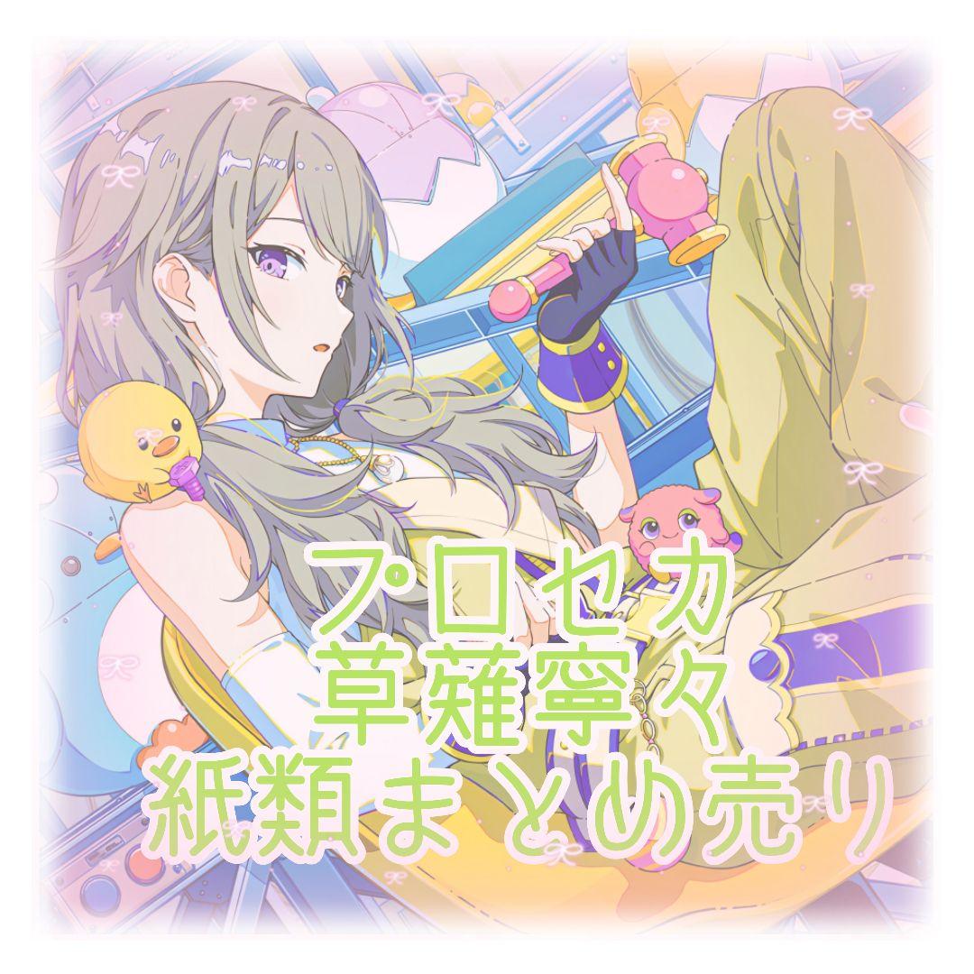 プロジェクトセカイ プロセカ 草薙寧々 紙類 まとめ売り - メルカリ