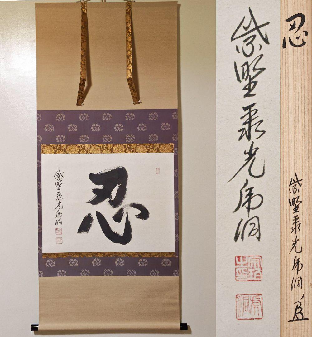 茶掛 大徳寺派 聚光院【小野澤虎洞】一字書『忍』紙本 横物 桐共箱 紙外箱 掛軸 茶掛 大徳寺派 聚光院【小野澤虎洞】一字書『忍』紙本