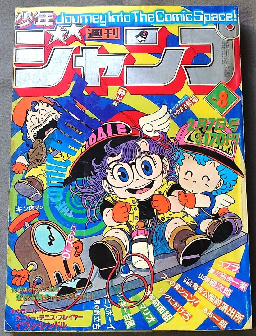 少年ジャンプ1981年8号Dr.スランプ表紙/Dr.スランプアラレちゃん/鳥山