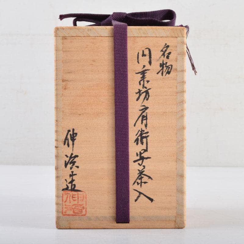 茶道具 渡辺伸治造 名物 円乗坊肩衝写 茶入 仕覆付 共箱 V 8965 - メルカリ