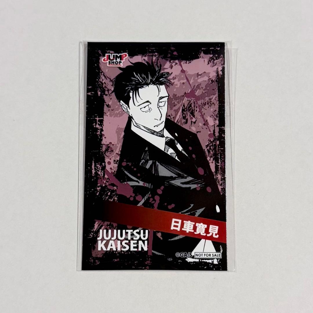呪術廻戦】 領域展開フェア ミニブロマイド 日車寛見 - メルカリ