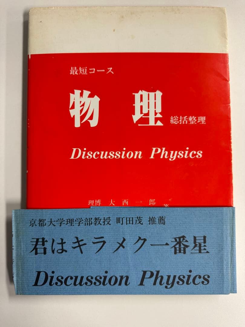 最短コース　物理　総括整理 最短コース化学総括整理 | 大西 一郎 |本 | 通販 | Amazon