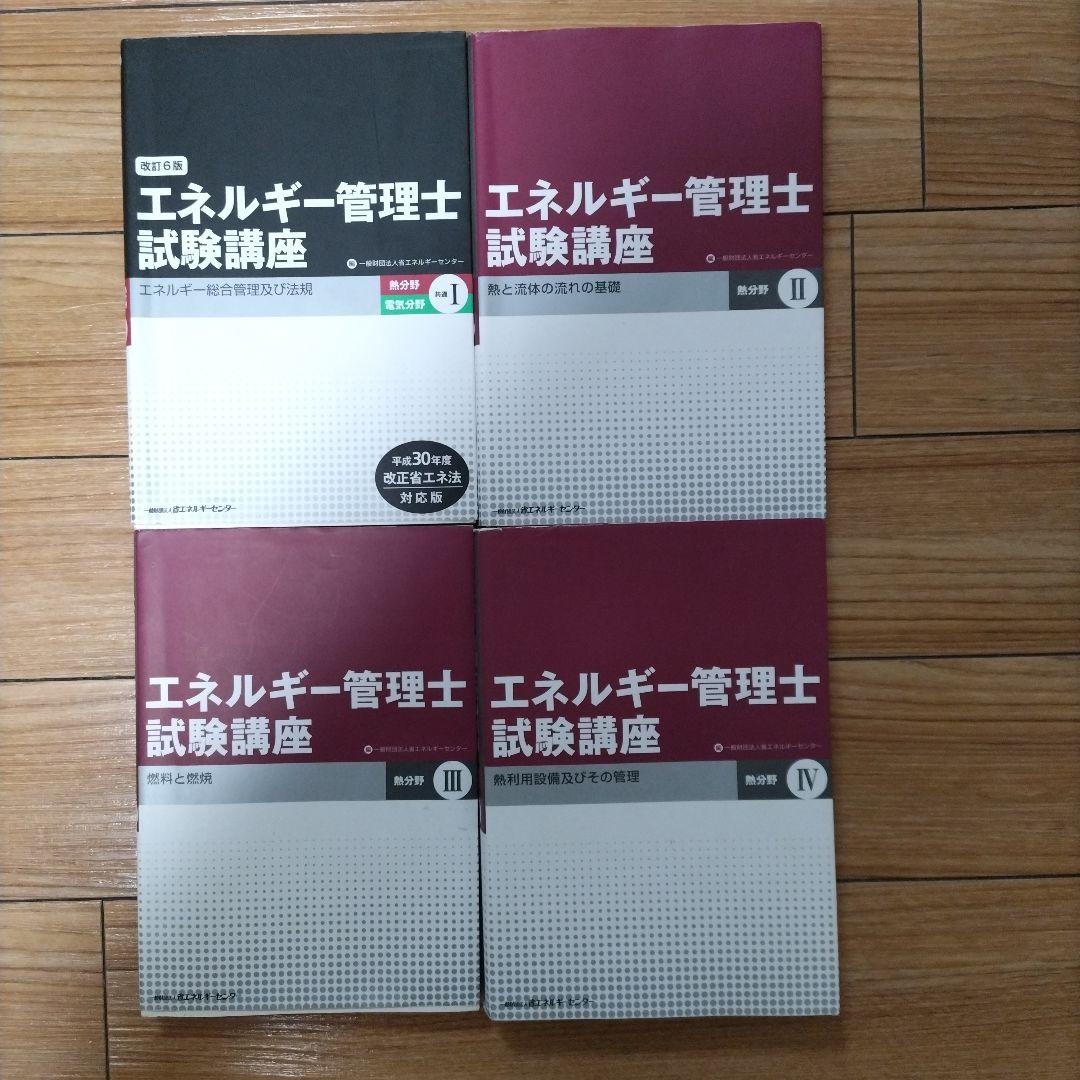 エネルギー管理士 試験講座 熱分野 参考書 4冊セット - メルカリ