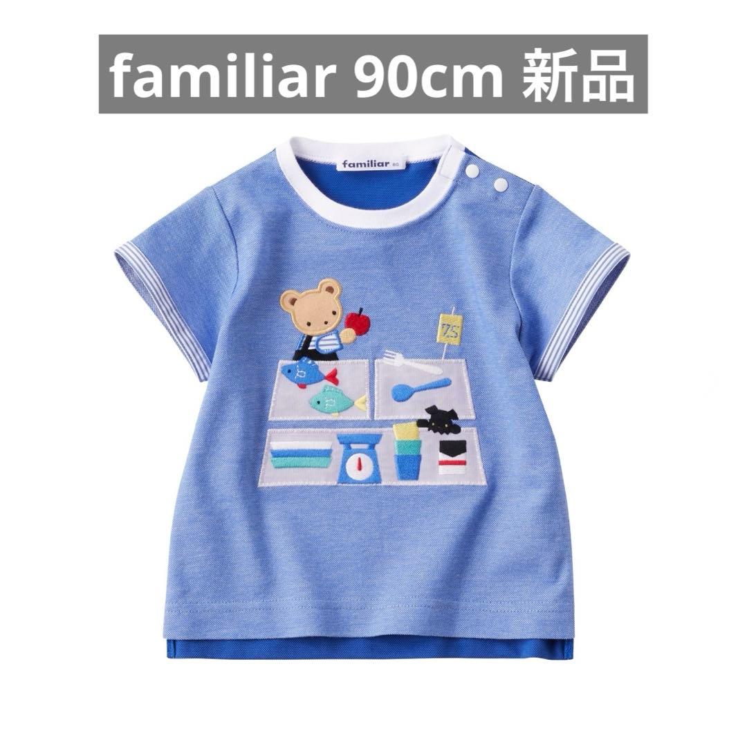 familiar 90cm 現行品Tシャツ 新品・未開封 903 - アイズフロンティア