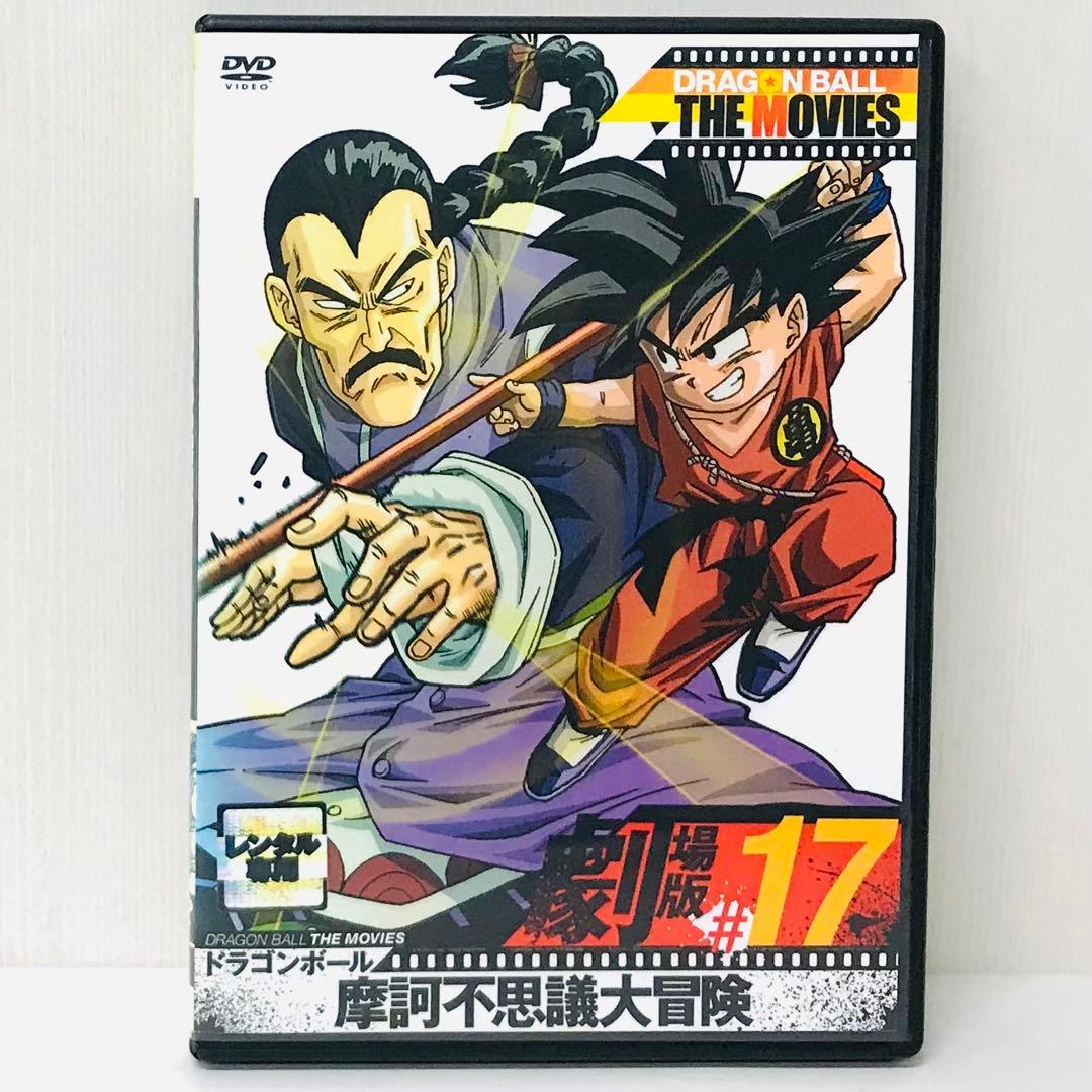 ドラゴンボール 摩訶不思議大冒険 DVD 劇場版/映画版 - メルカリ
