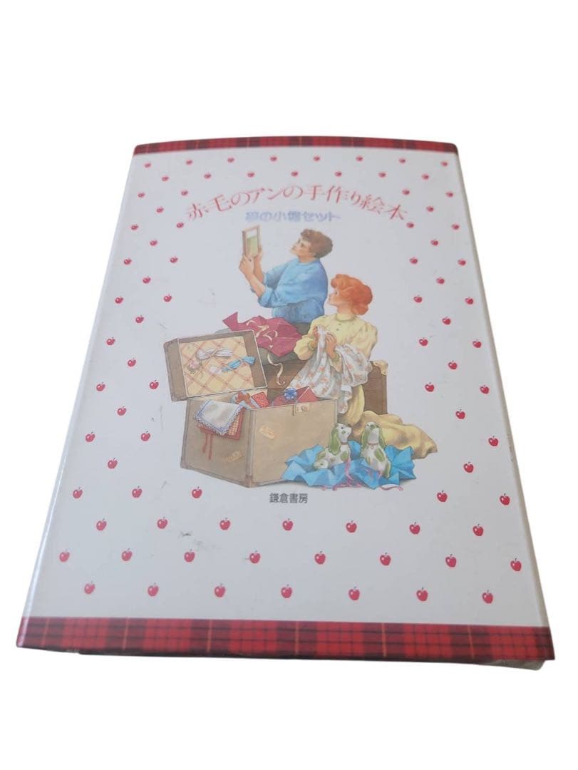 【希少】「赤毛のアンの手作り絵本 夢の小箱セット」全3冊 1986年 松浦英亜樹 2026年最新】赤毛のアンの手作り絵本(ドリームセット)の人気アイテム