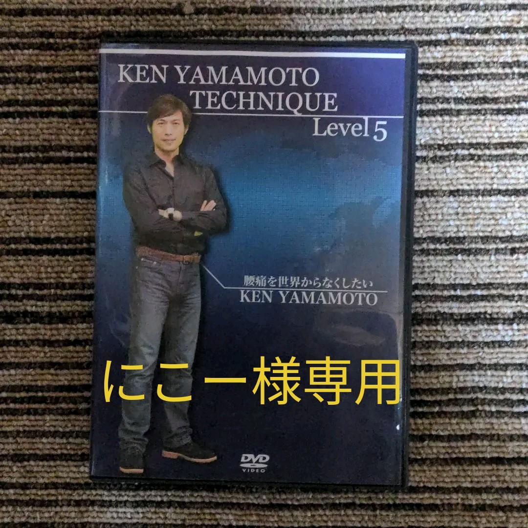 KEN YAMAMOTO TECHNIQUE Level5