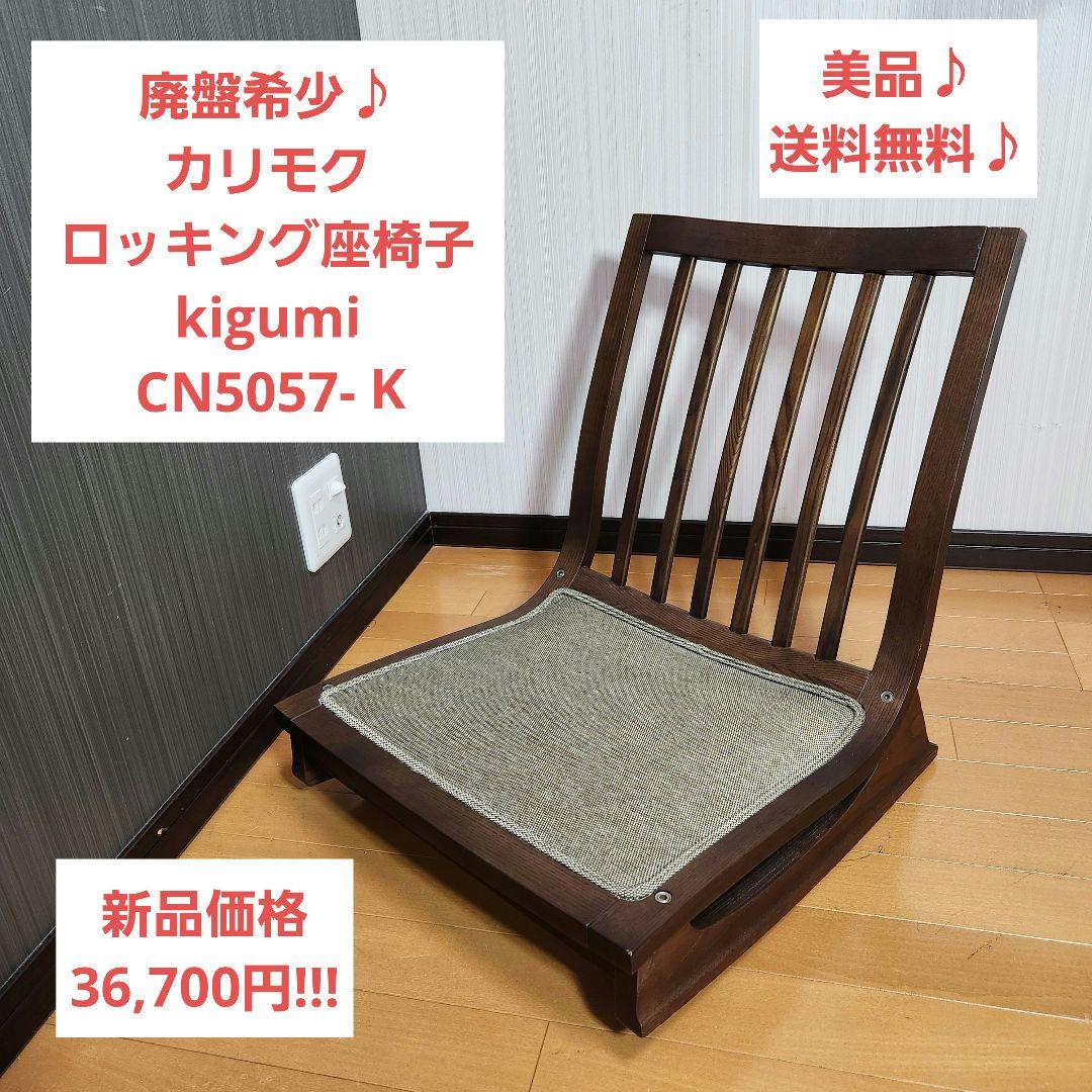 【廃盤希少】カリモク ロッキング座椅子 kigumi CN5057-K カリモク家具 / karimoku 木組み / kigumiシリーズ 回転座椅子 中古 和