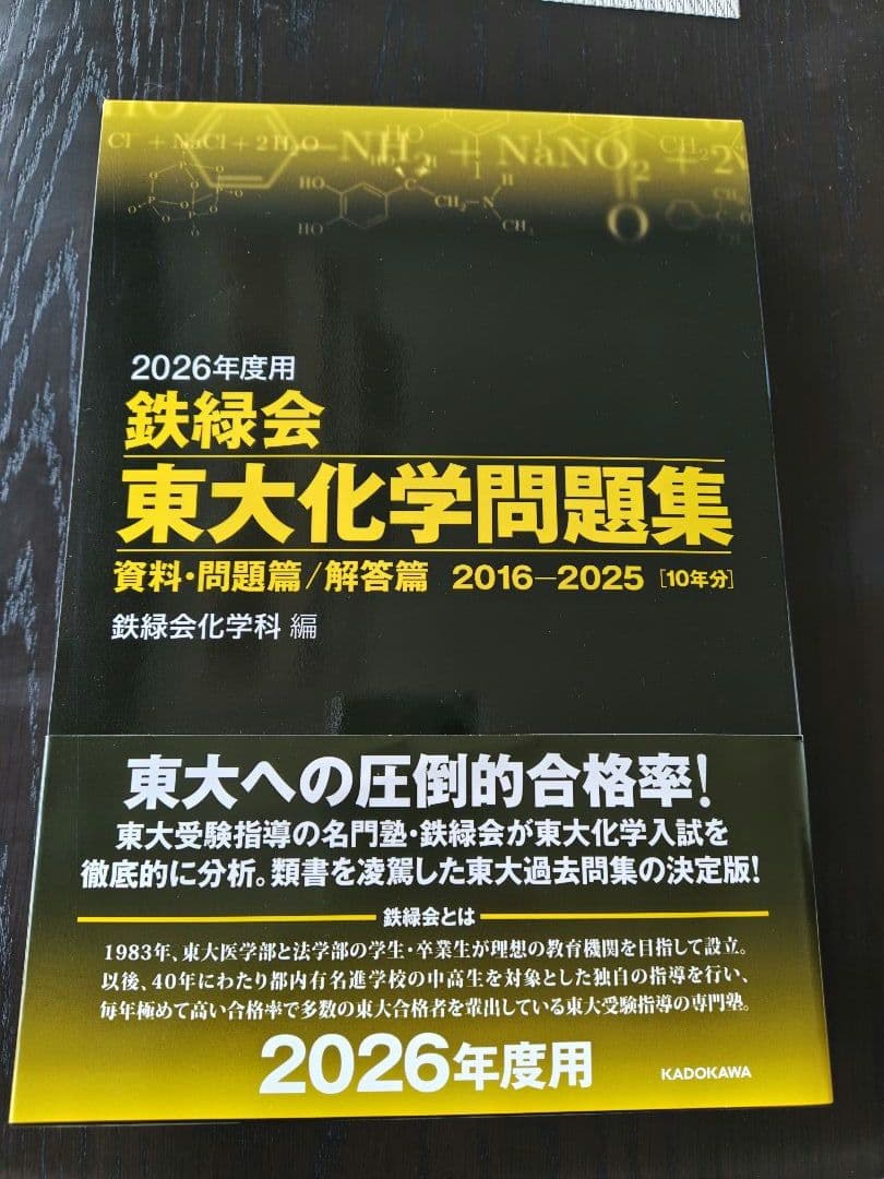 新品未使用] 鉄緑会東大化学問題集 2026年度用 2016〜2025 - メルカリ