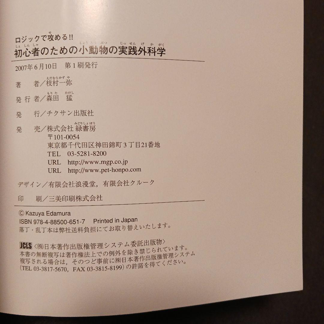 【匿名発送】小動物の実践外科学 ロジックで攻める!! 枝村一弥.著チクサン出版社