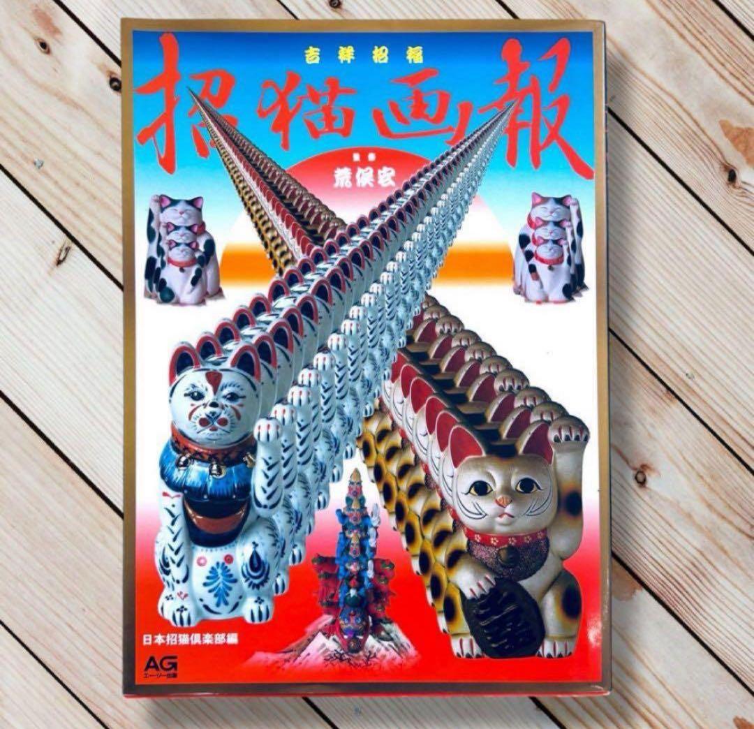 絶版1997年 招猫画報 吉祥招福 荒俣宏×横尾忠則 郷土玩具 縁起物招き猫