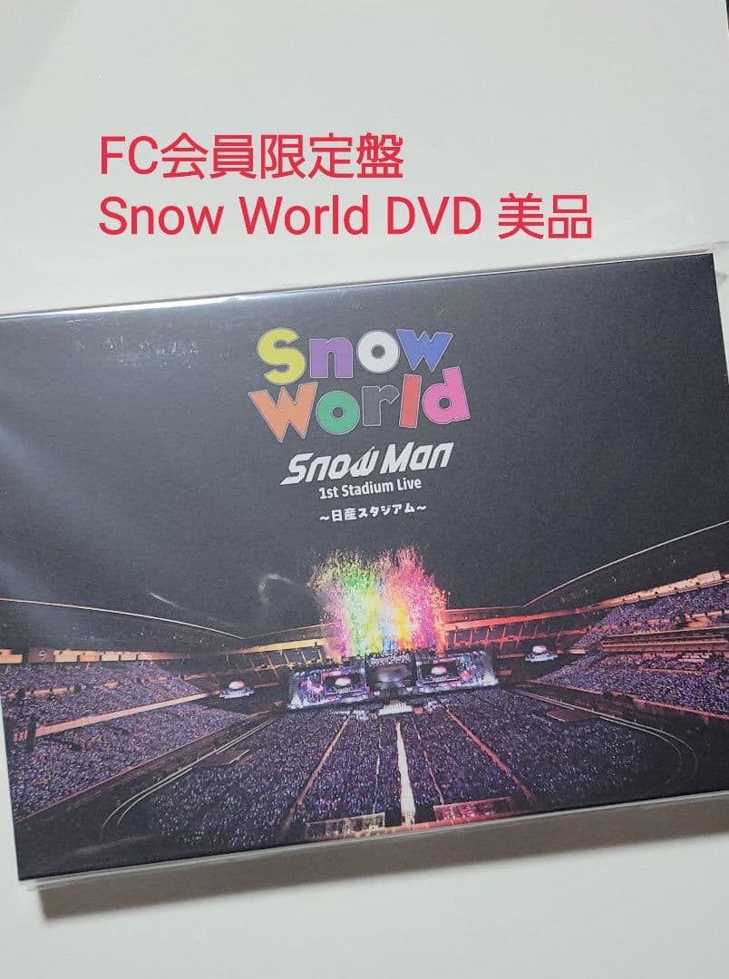 FC限定盤  Man  World ～日産スタジアム～ DVD Amazon.co.jp: 【ファンクラブ限定盤】 (DVD) 「 Snow Man 1st Stadium