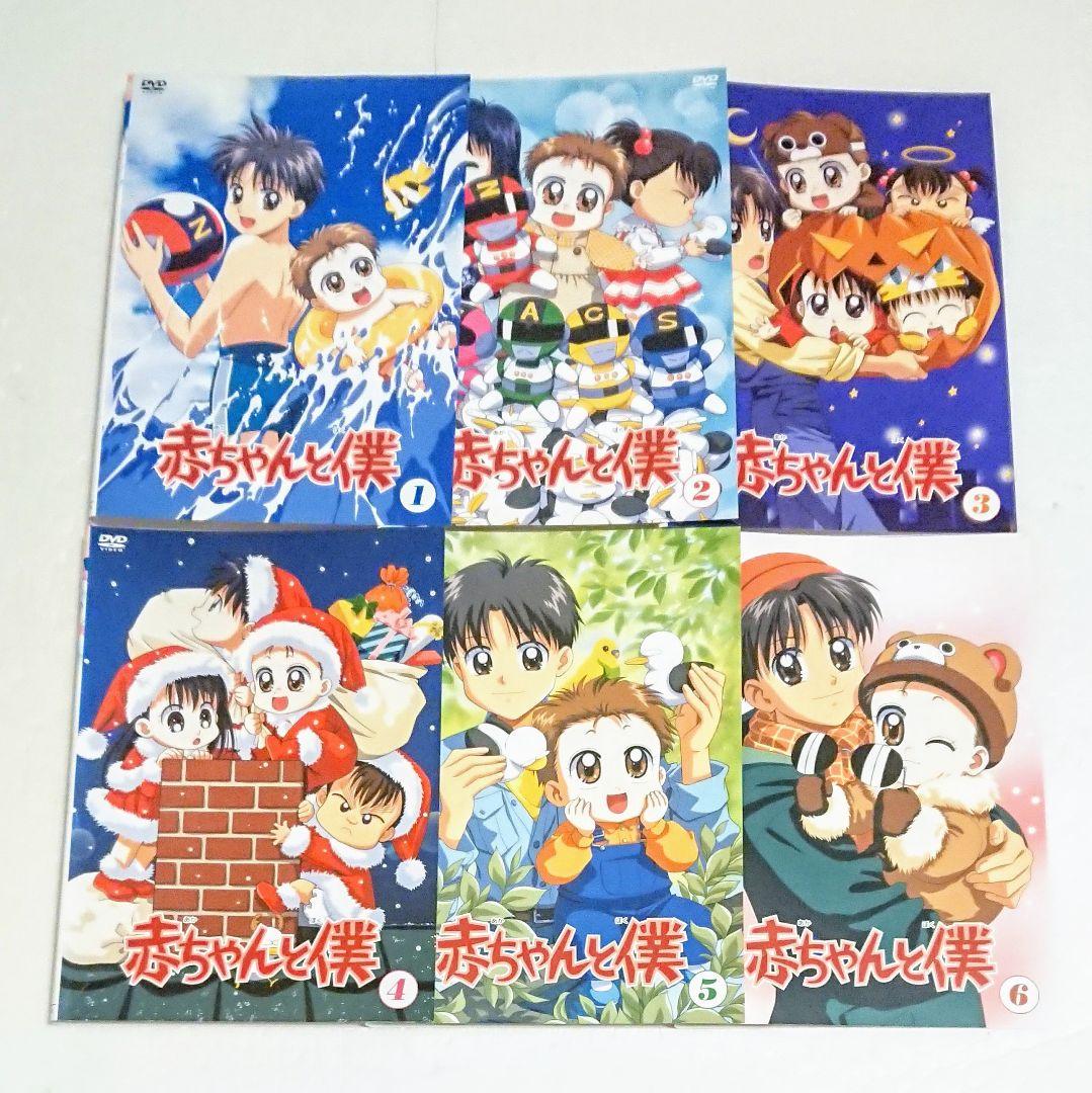 赤ちゃんと僕 」DVD 全6巻 山口勝平 坂本千夏 大森貴弘 花とゆめ