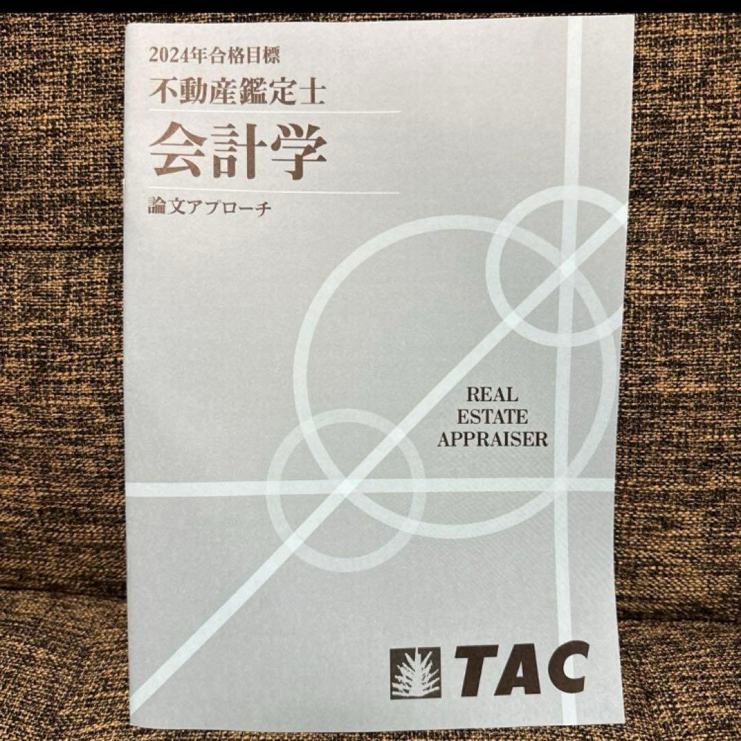 不動産鑑定士 TACテキスト一式（新品） 2024年度合格目標 - メルカリ