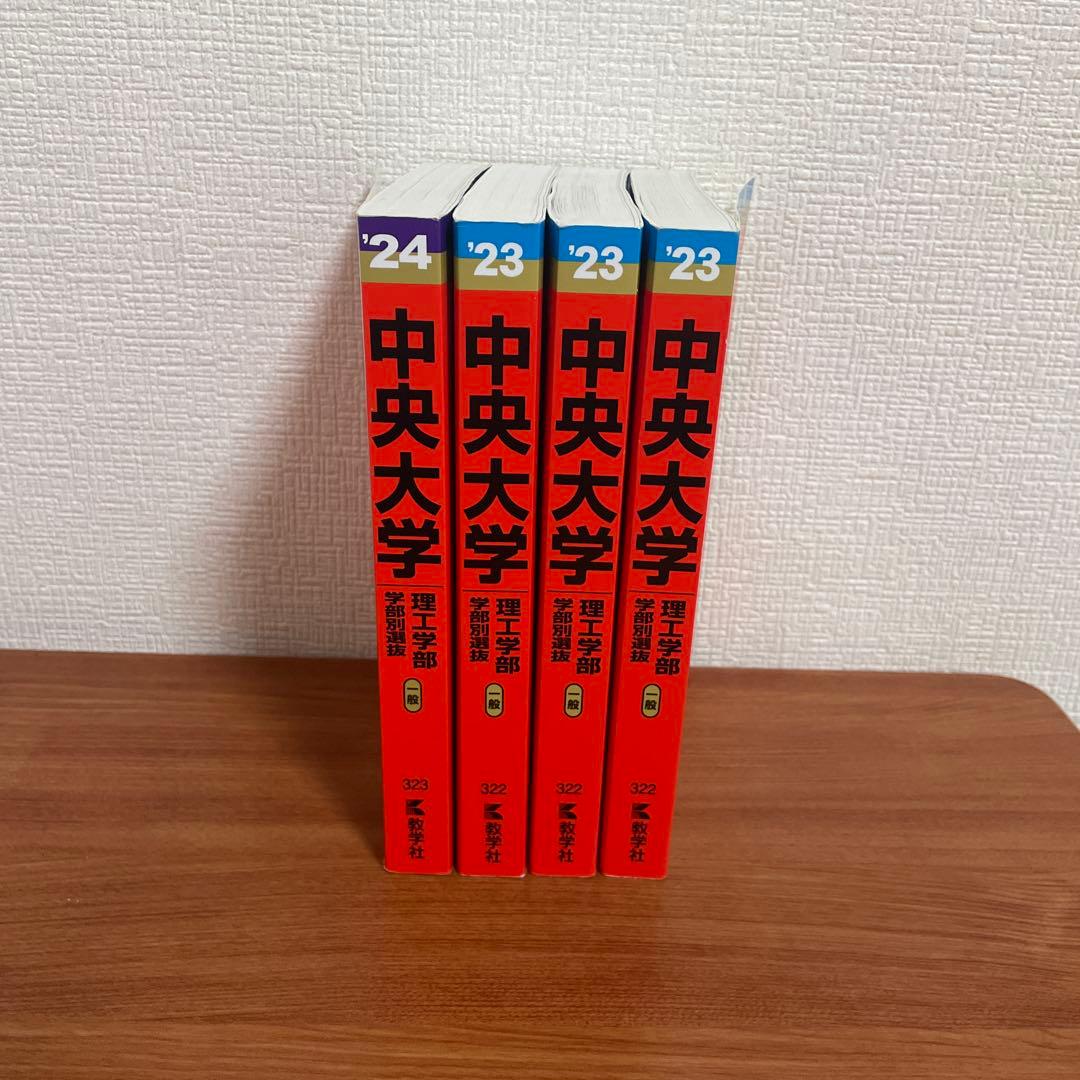 中央大学 理工学部 赤本 4冊セット】2023×3・2024／過去問・傾向比較