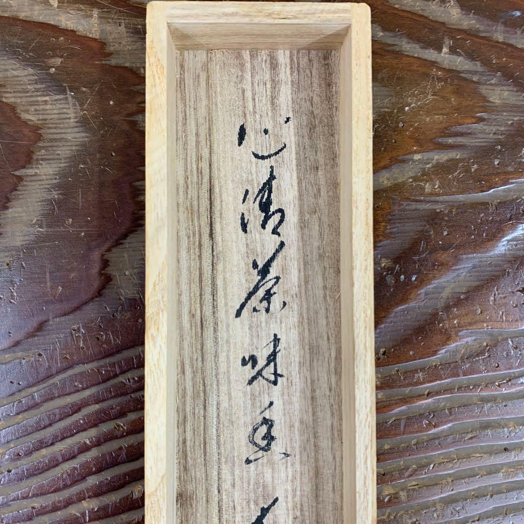 掛け軸 大徳寺 矢野一甫作「心清茶味香」共箱 禅語 茶掛け - メルカリ