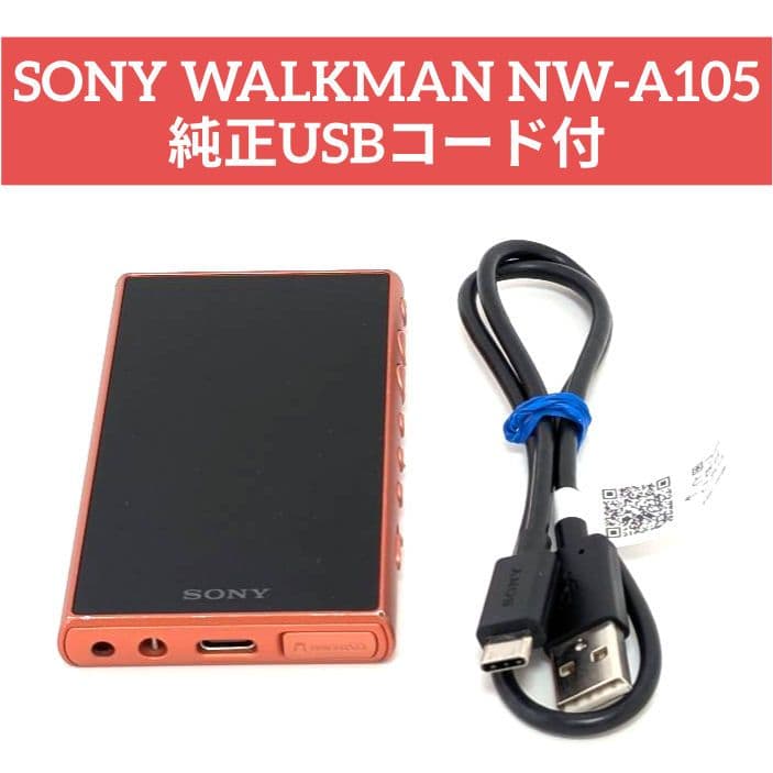 SONY WALKMAN NW-A105 純正USBコード付 - メルカリ